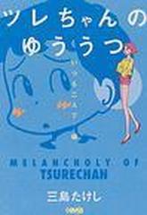 ツレちゃんのゆううつ ホーム社漫画文庫 2巻セットの通販 三島たけし 著 ホーム社漫画文庫 紙の本 Honto本の通販ストア