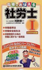 電車でおぼえる社労士 ２００５年度版１ 労働基準法 労働安全衛生法 ...