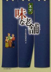 東京味な老舗の通販/東京新聞編集局 - 紙の本：honto本の通販ストア