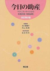 今日の助産 マタニティサイクルの助産診断・実践過程 改訂第２版の通販 