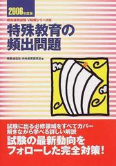 特殊教育の頻出問題 ２００６年度版 （教員採用試験Ｖ精解シリーズ）