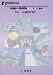 超高強度繊維補強コンクリートの設計・施工指針（案） （コンクリートライブラリー）