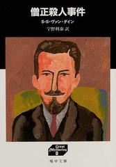 僧正殺人事件の通販 ｓ ｓ ヴァン ダイン 宇野 利泰 紙の本 Honto本の通販ストア