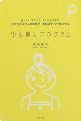 ゆる美人プログラム ガチガチボディの改善で、不調はすべて解決する