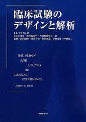 臨床試験のデザインと解析の通販/Ｊ．Ｌ．フライス/ＫＲ研究会 - 紙の