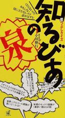 知るびあの泉 暇つぶしクイズ くだらないけどおもしろい役にたたないケド話がはずむの通販 小川 隆行 紙の本 Honto本の通販ストア