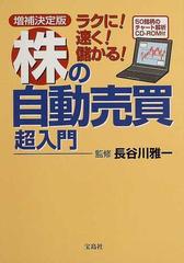 ラクに！速く！儲かる！株の自動売買超入門 増補決定版の通販/長谷川