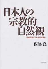 日本人の宗教的自然観 意識調査による実証的研究の通販 西脇 良 紙の本 Honto本の通販ストア