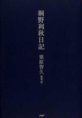 桐野利秋日記