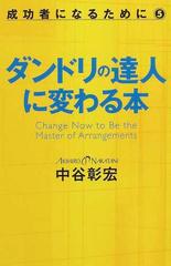 ダンドリの達人に変わる本 （成功者になるために）