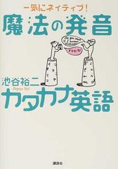 魔法の発音カタカナ英語 一気にネイティブ の通販 池谷 裕二 紙の本 Honto本の通販ストア