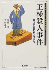 王様殺人事件の通販/伊藤 果/吉村 達也 - 紙の本：honto本の通販ストア