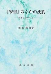 宋書』のなかの沈約 生きるということの通販/稀代 麻也子 - 紙の本