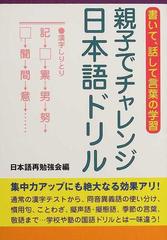 親子でチャレンジ日本語ドリル 書いて 話して言葉の学習の通販 日本語再勉強会 紙の本 Honto本の通販ストア