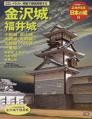 よみがえる日本の城 ８ 金沢城 福井城の通販 紙の本 Honto本の通販ストア