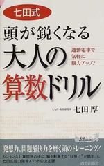 七田式頭が鋭くなる大人の算数ドリル 通勤電車で気軽に脳力アップ の通販 七田 厚 紙の本 Honto本の通販ストア