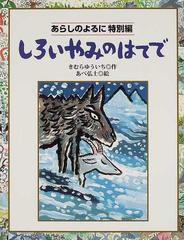 しろいやみのはてで あらしのよるに 特別編の通販/きむら ゆういち