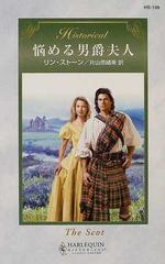 悩める男爵夫人/ハーパーコリンズ・ジャパン/リン・ストーン - 文学/小説