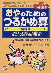 おやのためのつるかめ算 特殊算 中学受験の子どもがいる おや のためのおさらい独習書 マンガとエクセレント解説で あっというまに理解が進む つるかめ算 特殊算 が３時間でマスターできるの通販 歌丸 優一 花摘 香里 紙の本 Honto本の通販ストア