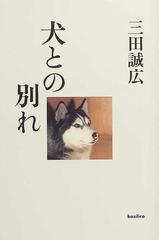 犬との別れの通販 三田 誠広 小説 Honto本の通販ストア