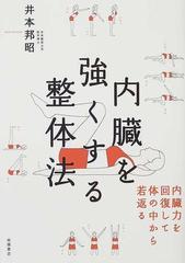 内臓を強くする整体法 内臓力を回復して体の中から若返る