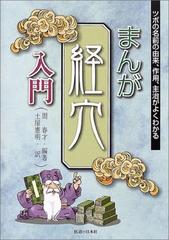 まんが経穴入門 ツボの名前の由来 作用 主治がよくわかるの通販 周 春才 土屋 憲明 紙の本 Honto本の通販ストア