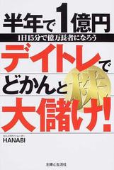 半年で１億円デイトレ株でどかんと大儲け １日１５分で億万長者になろうの通販 ｈａｎａｂｉ 紙の本 Honto本の通販ストア