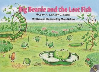 そらまめくんとめだかのこ ｂｉｇ ｂｅａｎｉｅ ａｎｄ ｔｈｅ ｌｏｓｔ ｆｉｓｈ 英語版の通販 なかや みわ ミア リン ペリー 紙の本 Honto本の通販ストア