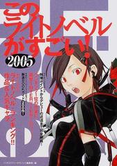 このライトノベルがすごい ２００５ 発表 ２００４年度版ライトノベル ランキング 作品 人気キャラの通販 このミステリーがすごい 編集部 小説 Honto本の通販ストア