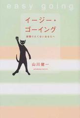 イージー ゴーイング 頑張りたくないあなたへの通販 山川 健一 小説 Honto本の通販ストア