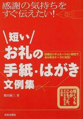 短いお礼の手紙 はがき文例集 感謝の気持ちをすぐ伝えたい 詳細なシチュエーション設定で あらゆるケースに対応 短くても心がこもった そのまま使える 文例集の通販 鶴田 顕三 紙の本 Honto本の通販ストア