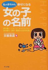 私の赤ちゃん幸せになる女の子の名前 夢や願い イメージ オリジナリティ 音の響き 漢字 画数から吉名を選ぶの通販 文屋 圭雲 紙の本 Honto本の通販ストア