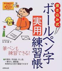 書き込み式ボールペン字実用練習帳 筆ペンも練習できる！の通販/和田