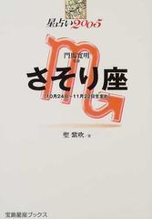 星占い２００５さそり座 １０月２４日～１１月２２日生まれ/宝島社/聖