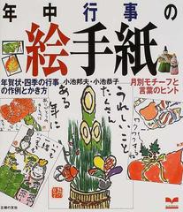 年中行事の絵手紙 年賀状・四季の行事の作例とかき方 月別モチーフと言葉のヒント （セレクトＢＯＯＫＳ）