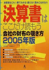 決算書はここだけ読もう 会社の財布の覗き方 2006年版 決算書はこれ1冊