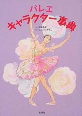 バレエ キャラクター事典の通販 新藤 弘子 とよふく まきこ 紙の本 Honto本の通販ストア