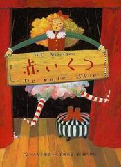 赤いくつ アンデルセン童話の通販 アンデルセン 岩崎 京子 紙の本 Honto本の通販ストア