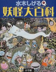 水木しげる妖怪大百科の通販 水木 しげる 紙の本 Honto本の通販ストア