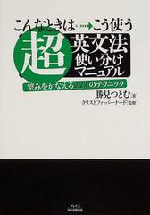 超 英文法使い分けマニュアル こんなときは こう使う 望みをかなえる２２１のテクニックの通販 勝見 つとむ クリストファ バーナード 紙の本 Honto本の通販ストア