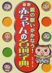 親の願いがかなう 赤ちゃんの名前字典 最新の通販 東伯 聡賢 紙の本 Honto本の通販ストア