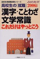 高校生の就職 漢字・ことわざ・文学常識 これだけはやっとこう '９９ ...