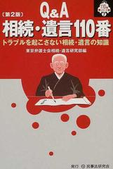 相続・遺言１１０番 Ｑ＆Ａ トラブルを起こさない相続・遺言の知識 第２版 （１１０番シリーズ）