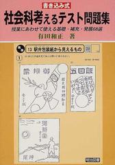 書き込み式社会科考えるテスト問題集 授業にあわせて使える基礎 補充 発展６８選の通販 有田 和正 紙の本 Honto本の通販ストア