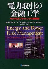 電力取引の金融工学 モデル化とプライシングの新展開