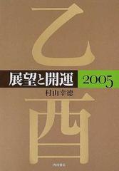 展望と開運 ２００５ /角川学芸出版/村山幸徳 - エンタメ その他