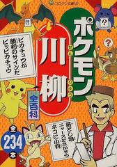 ポケモン川柳全百科の通販 コロタン文庫 紙の本 Honto本の通販ストア