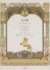 金の鶏の通販 ａ プーシキン ｖ ナザルーク 小説 Honto本の通販ストア