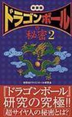 ドラゴンボール の秘密 2巻セットの通販 世田谷ドラゴンボール研究会 コミック Honto本の通販ストア