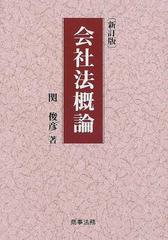 会社法概論 新訂版の通販/関 俊彦 - 紙の本：honto本の通販ストア